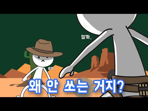 두 사람이 총을 겨누며 대치할 때 왜 먼저 쏘지 않는 걸까?