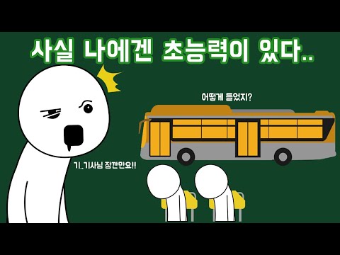 버스에서 졸 때 도착할 때쯤 깨는 이유는?