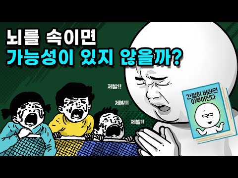 간절히 바라면 이루어진다는 말은 과학적인 근거가 있을까?