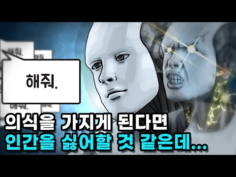 인공지능도 의식을 가질 수 있을까..?