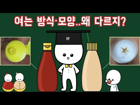 케첩 뚜껑과 마요네즈 뚜껑은 왜 다를까?