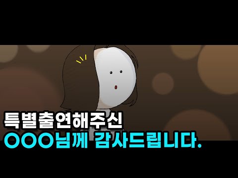 특별출연한 연예인도 출연료를 받을까?