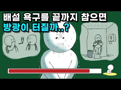 오줌을 끝까지 계속 참으면 어떻게 될까?