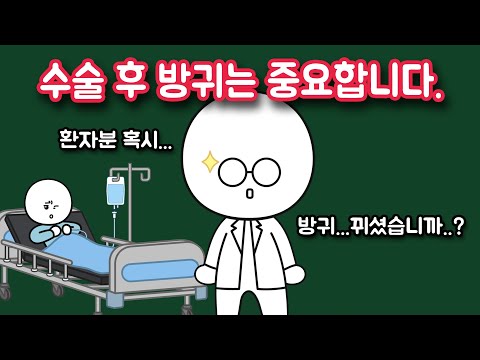 왜 수술 후 방귀 뀌었냐고 자꾸 물어볼까?