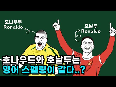 Ronaldo를 왜 호날두라고 발음할까?