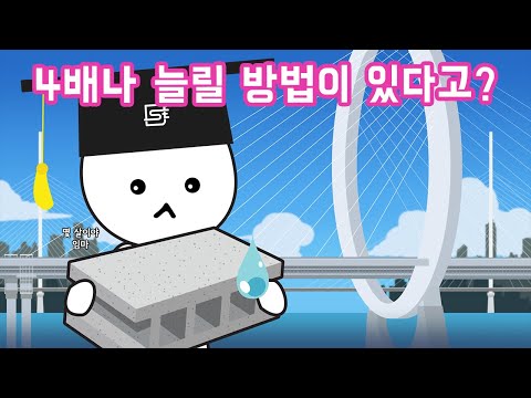 콘크리트로 지은 다리의 수명은 몇 년일까?