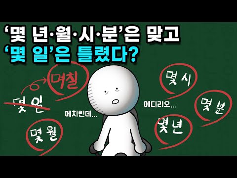 몇 일은 왜 며칠이라고 써야 맞는 걸까?