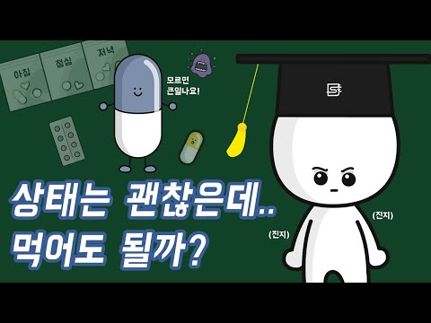 약에도 유효기간이 있다! 확인방법은? [식약처x사물궁이]