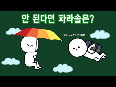 높은 곳에서 우산 들고 뛰어내리면 낙하산처럼 될까?