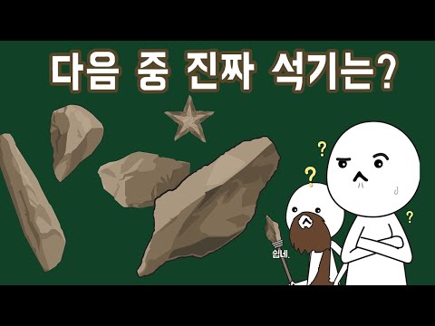 일반 돌과 뗀석기를 어떻게 구분할 수 있었을까?