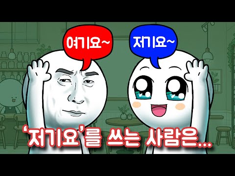 종업원 부를 때 &#039;여기요&#039;와 &#039;저기요&#039; 중 뭘 많이 쓸까? 🙋‍♂️🙋‍♀️