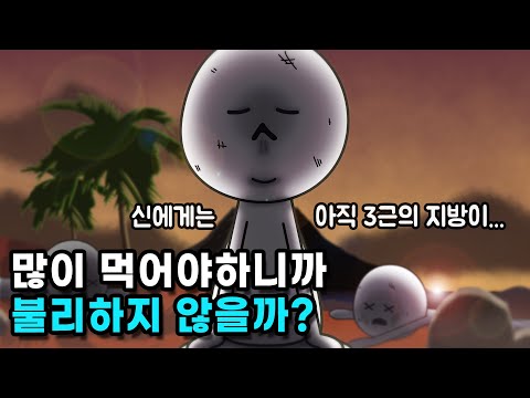 비만인 사람이 더 오랫동안 굶을 수 있을까?