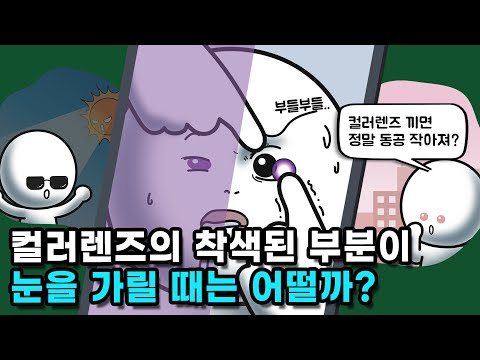 컬러렌즈 착용하면 세상이 그 색상으로 보일까?