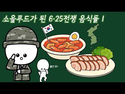 떡볶이는 원래 빨간 음식이 아니었다고? [국방홍보원X사물궁이] | 소울푸드가 된 6·25전쟁 음식들1