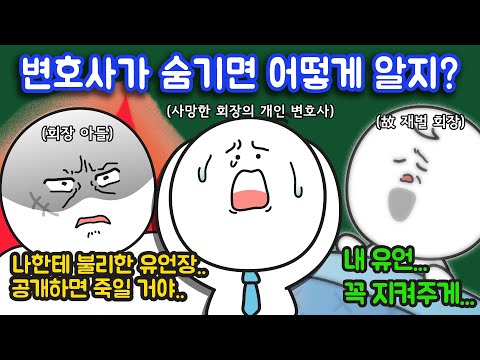 변호사에게 맡겨놓은 유언장은 100% 발표되는 걸까?