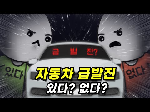 자동차 급발진이 정말 있다면 어떤 게 원인이 될 수 있을까?