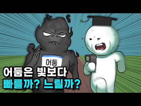 불 끌 때 어둠이 퍼지는 속도를 측정할 수 있을까?