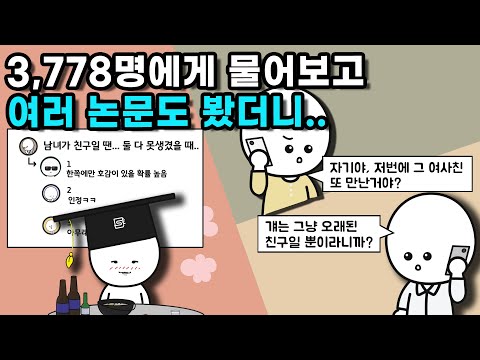 남녀 사이에 친구 사이가 가능할까?