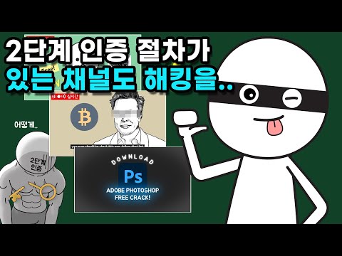 유튜버들은 왜 채널 해킹을 당하곤 할까?