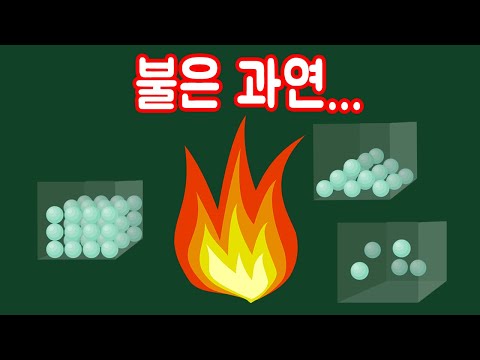 불은 고체, 액체, 기체 중 뭘까?