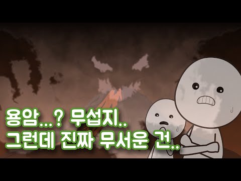 화산이 폭발하면 어떻게 해야 할까? [국립재난안전연구원X사물궁이]