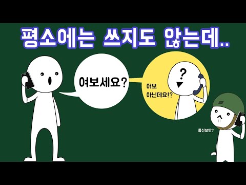 전화할 때 왜 여보세요라고 하는 걸까?