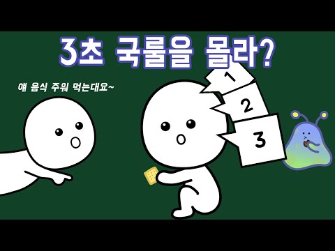 땅에 떨어진 음식을 빨리 주우면 먹어도 괜찮을까?