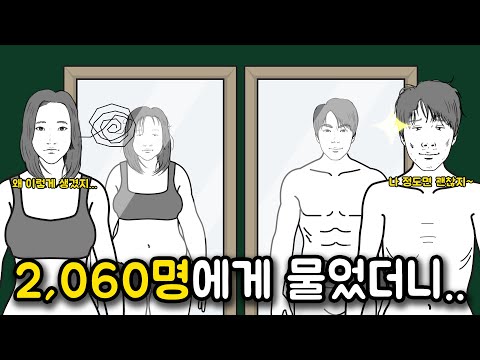 거울 볼 때 왜 남자는 긍정적, 여자는 부정적으로 볼까?