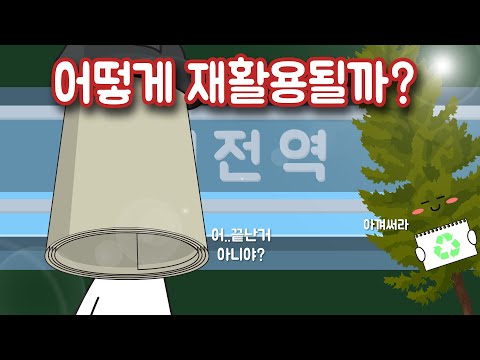 다 쓴 종이는 어떻게 처리될까?