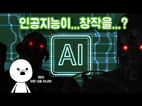 인공지능(AI)이 만든 창작물의 저작권은 누구에게 있을까?