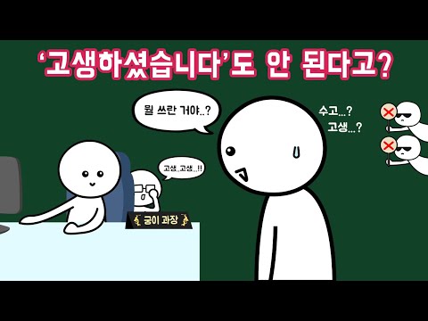 윗사람에게 &#039;수고하셨습니다&#039; 하면 안 되는 걸까?