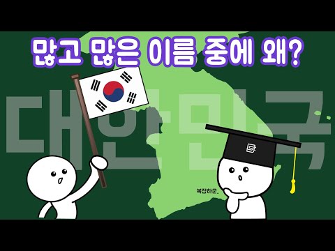 우리나라의 국호는 왜 대한민국이 됐을까?