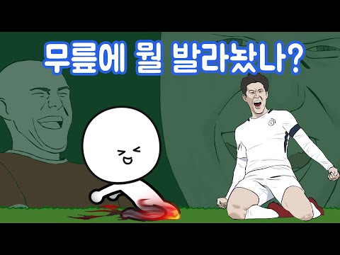 무릎 슬라이딩 세레머니하면 안 아플까..?