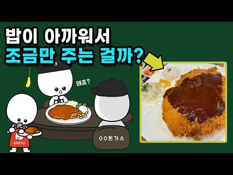 돈가스 판매점에서는 왜 밥을 조금만 주는 걸까?