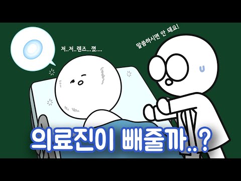 렌즈 낀 상태에서 기절해 병원에 실려오면 어떻게 될까?