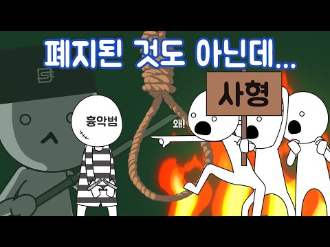 한국에는 사형제도가 있는데, 왜 집행을 안 할까?