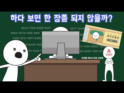 상품권 번호를 무작위로 찍어서 맞힐 수 있을까?