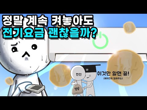 인버터 에어컨은 어떻게 전기요금을 절약할 수 있을까?