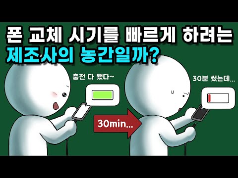 스마트폰이 오래되면 왜 배터리가 빨리 닳을까?