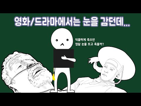 사람은 죽을 때 눈을 뜰까 아니면 감을까?