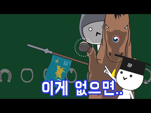 왜 말발굽에 이상한 것을 부착해놓은 걸까?