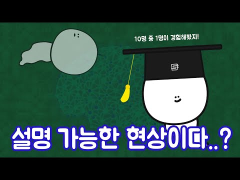 유체이탈은 실제로 일어나는 현상일까?