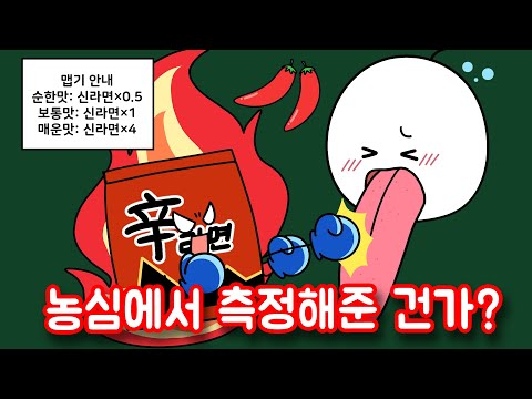 신라면 맵기는 정말 신라면만큼 매울까?