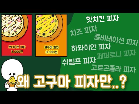 감자 피자는 포테이토 피자인데, 왜 고구마 피자는 고구마 피자일까?