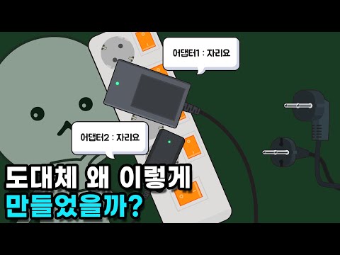 왜 전자제품 어댑터는 크게 만들어서 다른 플러그 꽂는 걸 방해할까?