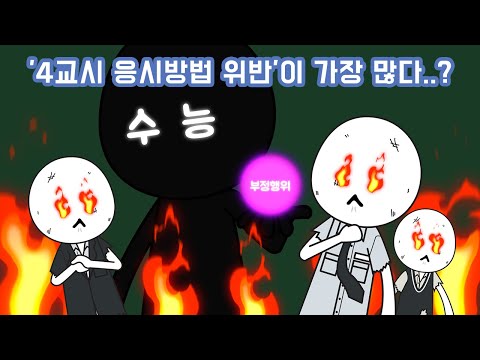 수능에서 나도 모르게 부정행위를 할 수 있다고? [교육부X사물궁이]