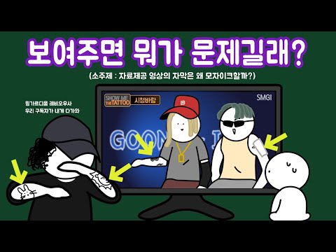 왜 방송에서는 문신을 모자이크하거나 가릴까?