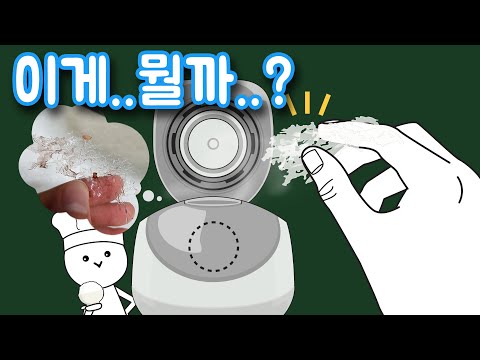 밥솥에서 밥 풀 때 볼 수 있는 얇은 막의 정체는?