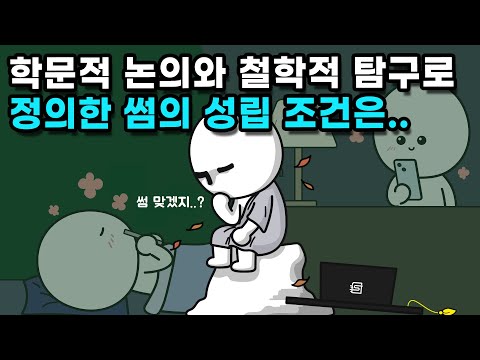 썸의 기준이 뭘까?