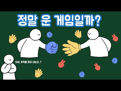 가위바위보는 공정할까? 이기는 법은 없을까?